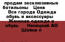 продам эксклюзивные ботильоны › Цена ­ 25 000 - Все города Одежда, обувь и аксессуары » Женская одежда и обувь   . Ненецкий АО,Шойна п.